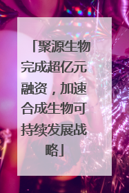聚源生物完成超亿元融资，加速合成生物可持续发展战略