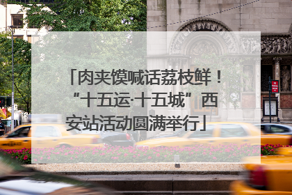 肉夹馍喊话荔枝鲜！“十五运·十五城”西安站活动圆满举行