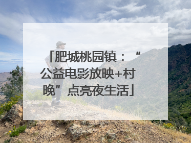 肥城桃园镇：“公益电影放映+村晚”点亮夜生活