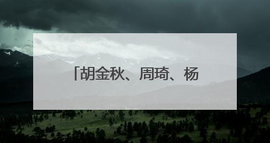 胡金秋、周琦、杨瀚森等入选新一期中国男篮集训名单