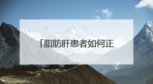 脂肪肝患者如何正确安排饮食？10招教你吃出健康