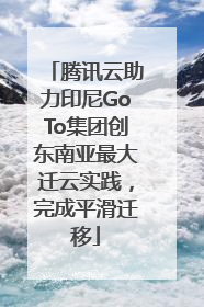 腾讯云助力印尼GoTo集团创东南亚最大迁云实践，完成平滑迁移