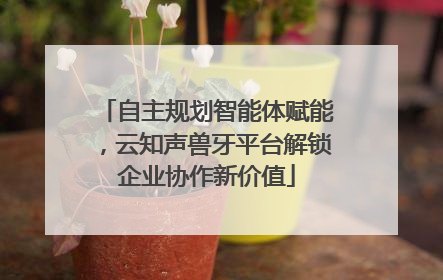 自主规划智能体赋能，云知声兽牙平台解锁企业协作新价值