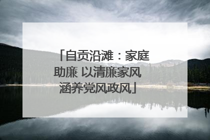 自贡沿滩：家庭助廉 以清廉家风涵养党风政风