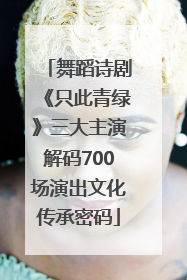 舞蹈诗剧《只此青绿》三大主演解码700场演出文化传承密码