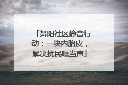 舞阳社区静音行动：一块内胎皮，解决扰民哐当声