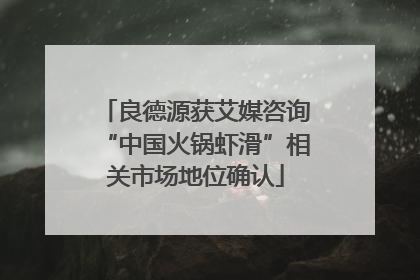 良德源获艾媒咨询“中国火锅虾滑”相关市场地位确认