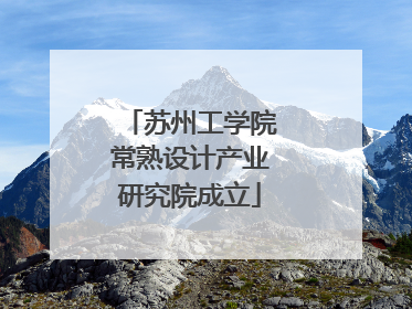 苏州工学院常熟设计产业研究院成立