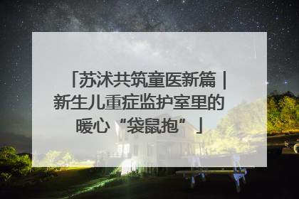 苏沭共筑童医新篇｜新生儿重症监护室里的暖心“袋鼠抱”