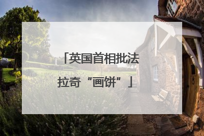 英国首相批法拉奇“画饼”