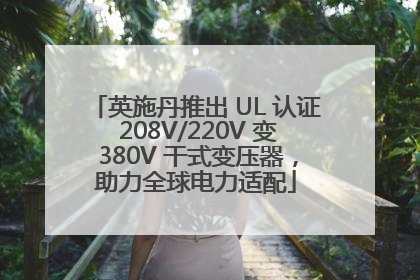 英施丹推出 UL 认证 208V/220V 变 380V 干式变压器，助力全球电力适配