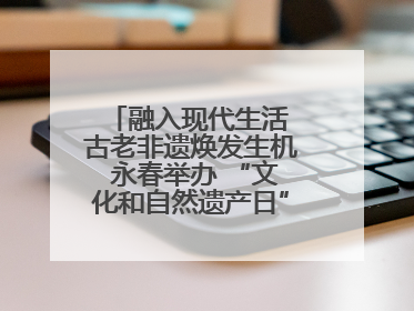 融入现代生活 古老非遗焕发生机 永春举办 “文化和自然遗产日” 非遗快闪活动
