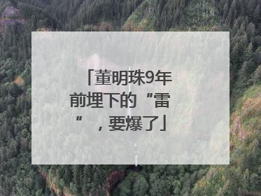 董明珠9年前埋下的“雷”，要爆了