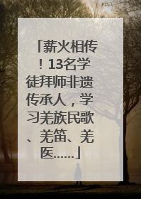 薪火相传！13名学徒拜师非遗传承人，学习羌族民歌、羌笛、羌医……