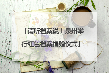 请听档案说！泉州举行红色档案捐赠仪式