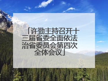 许勤主持召开十三届省委全面依法治省委员会第四次全体会议