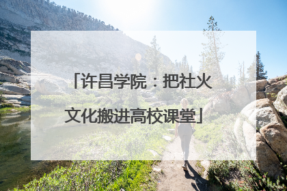 许昌学院：把社火文化搬进高校课堂