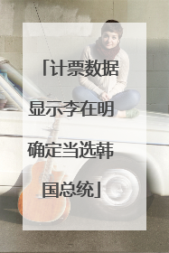 计票数据显示李在明确定当选韩国总统