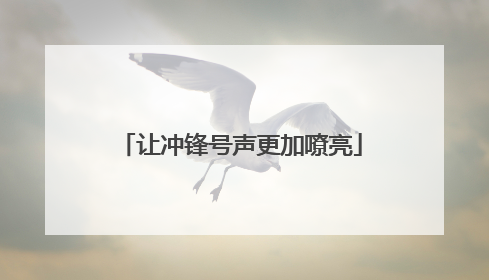 让冲锋号声更加嘹亮