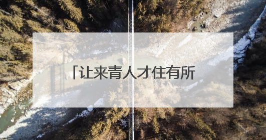 让来青人才住有所居 隆德路花园人才公寓改造完成