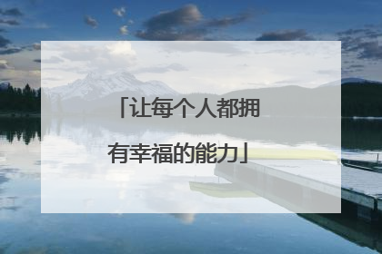 让每个人都拥有幸福的能力