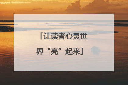 让读者心灵世界“亮”起来
