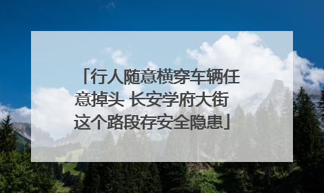 行人随意横穿车辆任意掉头 长安学府大街这个路段存安全隐患