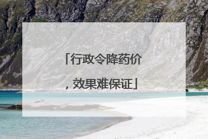 行政令降药价，效果难保证