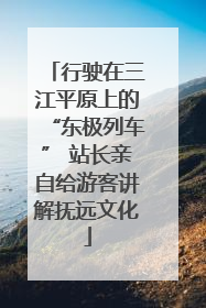 行驶在三江平原上的“东极列车” 站长亲自给游客讲解抚远文化