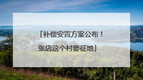补偿安置方案公布！张店这个村要征地