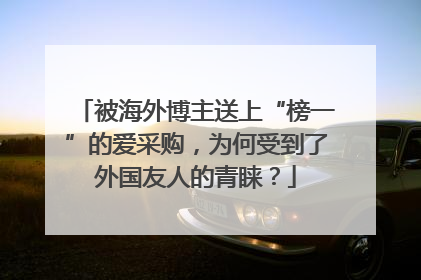 被海外博主送上“榜一”的爱采购，为何受到了外国友人的青睐？