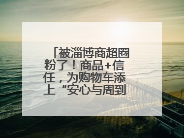 被淄博商超圈粉了！商品+信任，为购物车添上“安心与周到”的双重注脚