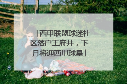 西甲联盟球迷社区落户王府井，下月将迎西甲球星
