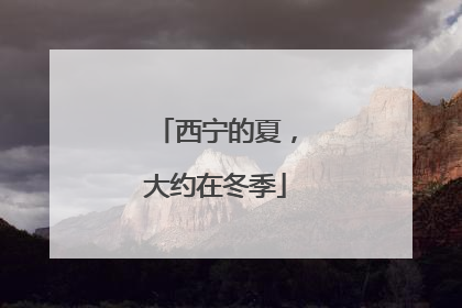 西宁的夏，大约在冬季