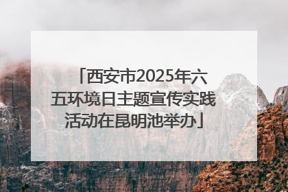 西安市2025年六五环境日主题宣传实践活动在昆明池举办