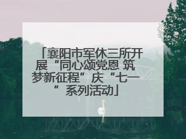 襄阳市军休三所开展“同心颂党恩 筑梦新征程”庆“七一”系列活动
