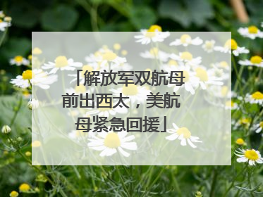 解放军双航母前出西太，美航母紧急回援