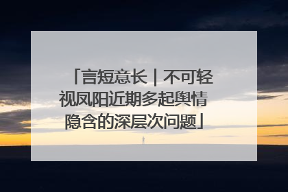 言短意长｜不可轻视凤阳近期多起舆情隐含的深层次问题
