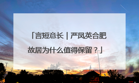 言短意长｜严凤英合肥故居为什么值得保留？