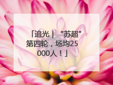 追光｜“苏超”第四轮，场均25000人！