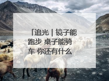 追光｜镜子能跑步 桌子能骑车 你还有什么理由不健身！