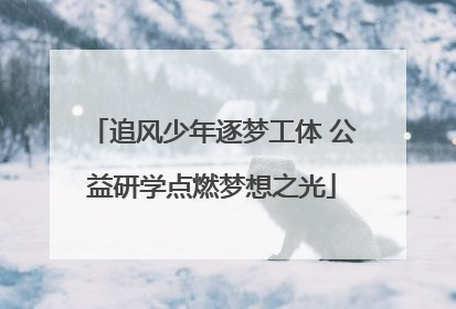 追风少年逐梦工体 公益研学点燃梦想之光