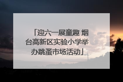 迎六一展童趣 烟台高新区实验小学举办跳蚤市场活动
