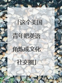 这个美国青年把英语角炼成文化社交圈