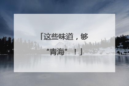 这些味道，够“青海”！
