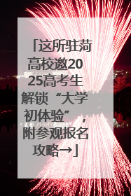 这所驻菏高校邀2025高考生解锁“大学初体验”，附参观报名攻略→