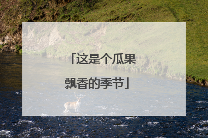 这是个瓜果飘香的季节