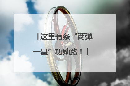 这里有条“两弹一星”功勋路！