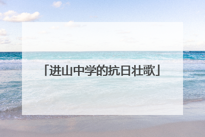 进山中学的抗日壮歌