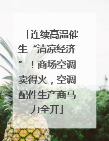 连续高温催生“清凉经济”！商场空调卖得火，空调配件生产商马力全开